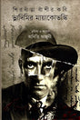 Shirdaṅḍā Bāṁśīr Kabi Vladimir Mayakovsky (শিরদাঁড়া বাঁশীর কবি ভ্লাদিমির মায়াকোভস্কি)