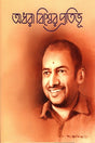 Adhara Bishwer Pratibhu (অধরা বিশ্বের প্রতিভূ)