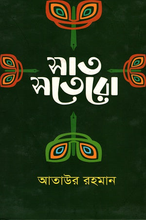 Sat-Sotero (সাত-সতেরো)