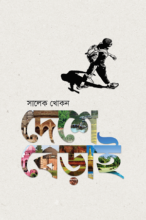Deshe Berai (দেশে বেড়াই)