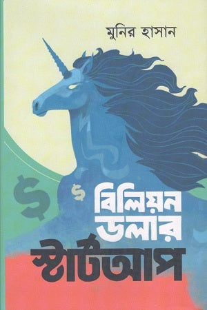 Billion Dollar Startup (বিলিয়ন ডলার স্টাটআপ)