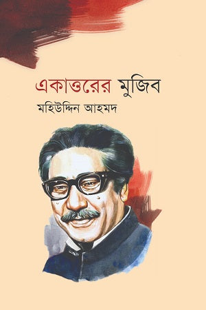 Ekattoer Mujib (একাত্তরের মুজিব)