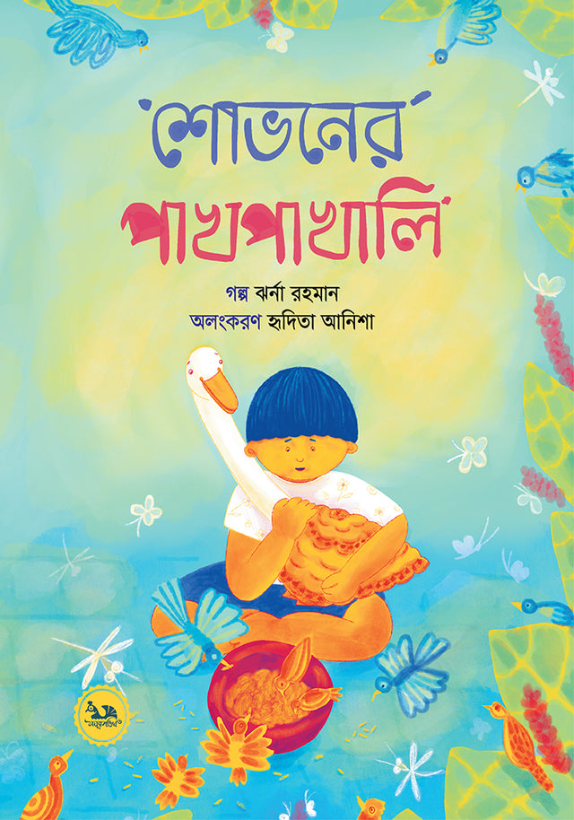 Shobhoner Pakhpakhali (শোভনের পাখপাখালি)