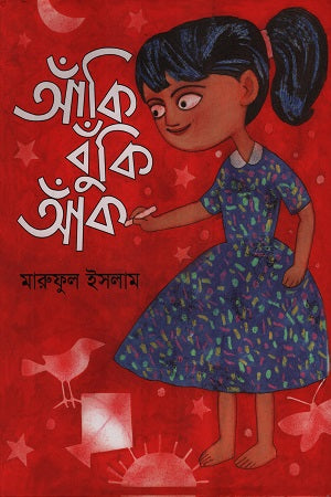 Akibunki Aak (আঁকিবুঁকি আঁক)