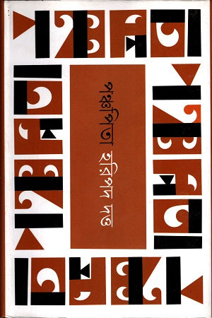 Panchapita (পঞ্চপিতা)