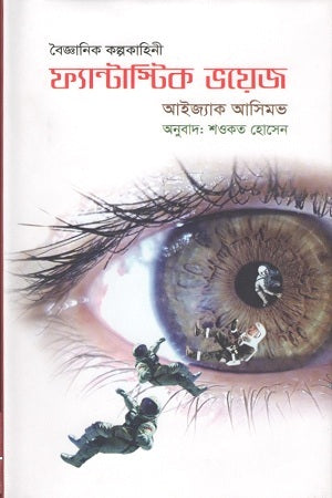Fantastic Voyage (Scientific Fiction) (ফ্যান্টাস্টিক ভয়েজ (বৈজ্ঞানিক কল্পকাহিনী))
