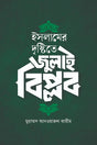 Islamer Drishtite July Biplob (ইসলামের দৃষ্টিতে জুলাই বিপ্লব)