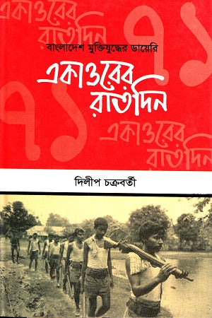 Bangladesh Mukti Juddher Diary Ekattorer Raatdin (বাংলাদেশ মুক্তিযুদ্ধের ডায়েরি একাত্তরের রাতদিন)