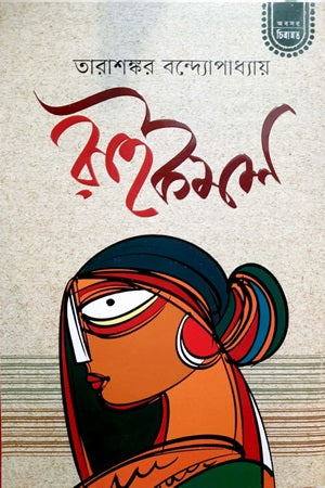 Raikamal (রাইকমল)