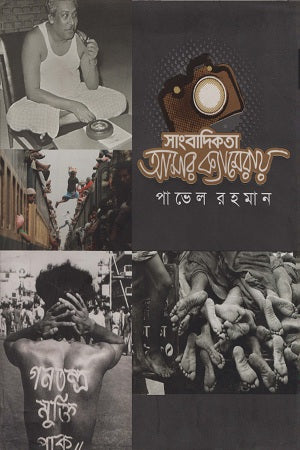 Sangbadikota Amar Camerae (সাংবাদিকতা আমার ক্যামেরায়)