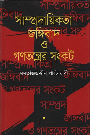 Communalism, Terrorism and the Crisis of Democracy (সাম্প্রদায়িকতা জঙ্গিবাদ ও গণতন্ত্রের সংকট)