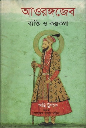 Aurangzeb: Person and Myth (আওরঙ্গজেব ব্যক্তি ও কল্পকথা)
