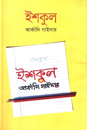 Ishkul (ইশকুল)