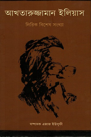 Akhtaruzzaman Elias Lirik Bishesh Sankhya (আখতারুজ্জামান ইলিয়াস লিরিক বিশেষ সংখ্যা)