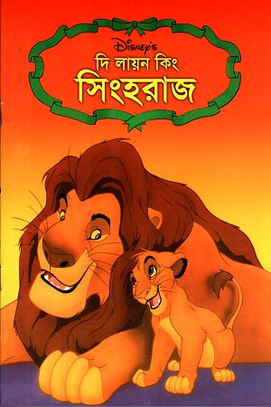 The Lion King: Singharaj (দি লায়ন কিংঃ সিংহরাজ)