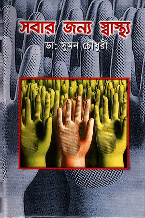 Health for Everyone (সবার জন্য স্বাস্থ্য)