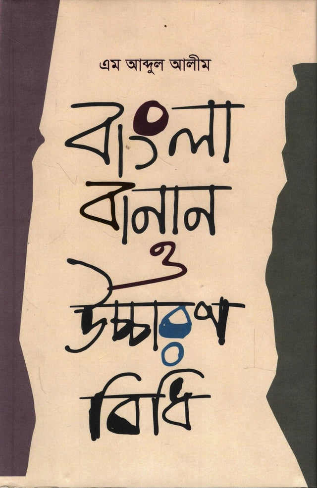 Bangla Banan O Uccharan Bidhi (বাংলা বানান ও উচ্চারণ বিধি)