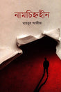Namcihnahim (নামচিহ্নহীন)