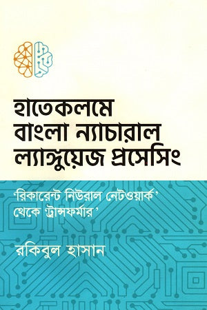 Hatekolme 'Bangla' Natural Language Processing (হাতেকলমে ‘বাংলা’ ন্যাচারাল ল্যাঙ্গুয়েজ প্রসেসিং)