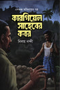 Kargiyel Sahiber Kobor (কারগিয়েল সাহেবের কবর)