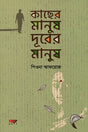Kachher Manush Dur-er Manush (কাছের মানুষ দূরের মানুষ)