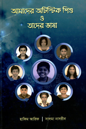 Amader Autistic Shishu O Tader Bhasha (আমাদের অটিস্টিক শিশু ও তাদের ভাষা)