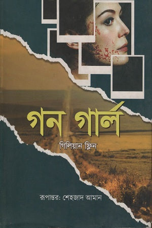 Gone Girl (গন গার্ল)