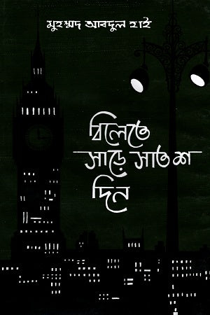 Bilete Sāre Sathash Din (বিলেতে সাড়ে সাতশ দিন)