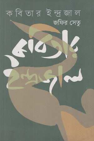 Kobitar Indrojal (কবিতার ইন্দ্রজাল)