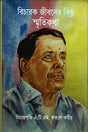 Bicharak Jiboner Kichu Smritikatha (বিচারক জীবনের কিছু স্মৃতিকথা)