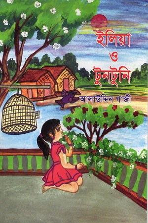 Iliya O Tuntuni (ইলিয়া ও টুনটুনি)