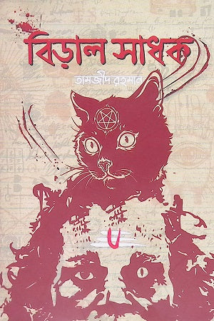Biral Sadhak (বিড়াল সাধক)