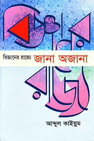 Bijnaner Rajye Jana Ojana (বিজ্ঞানের রাজ্যে জানা অজানা)