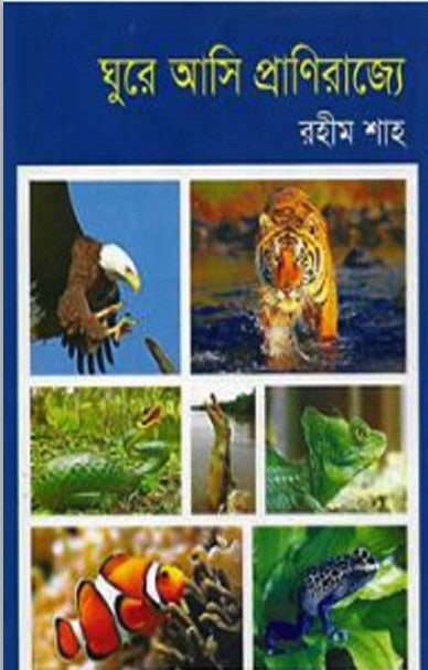 Ghure Asi Pranirajya (ঘুরে আসি প্রাণিরাজ্যে)