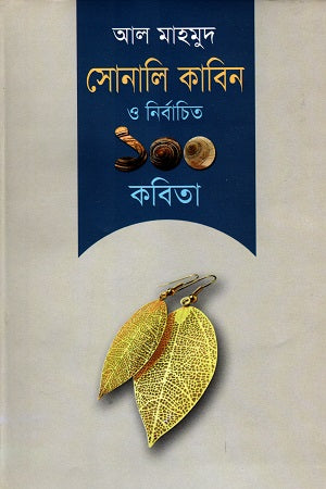 Sonali Kabin O Niyojito 100 Kobita (সোনালি কাবিন ও নির্বাচিত ১০০ কবিতা)