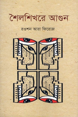 Shailashikhore Agun (শৈলশিখরে আগুন)