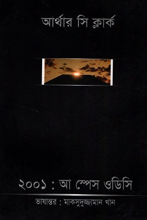 2001: A Space Odyssey (২০০১ : আ স্পেস ওডিসি)
