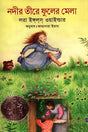 Nadir Tire Phuler Mela (নদীর তীরে ফুলের মেলা)