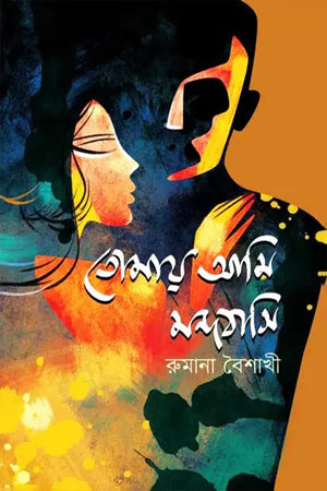 Tomay Ami Mondobashi (তোমায় আমি মন্দবাসি)