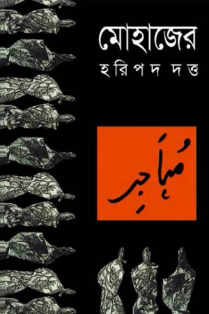 Mohajer (মোহাজের)