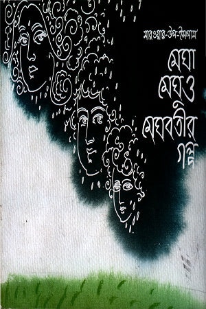 Mega Meghu O Meghobatir Golpo (মেঘা মেঘু ও মেঘবতীর গল্প)