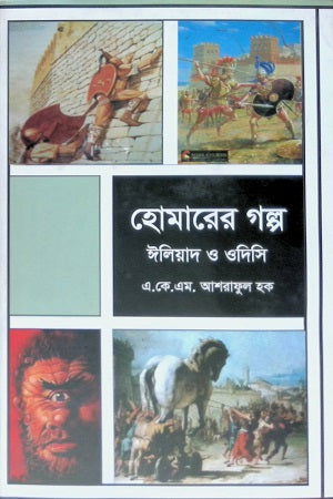 Homerer Golpo (হোমারের গল্প)