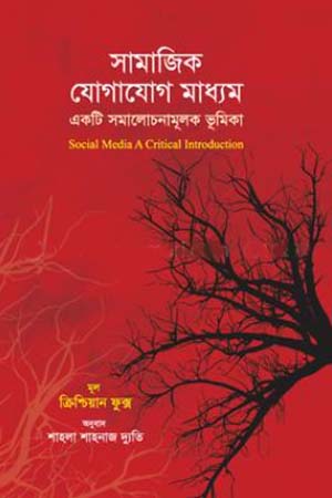 Social Media (সামাজিক যোগাযোগ মাধ্যম)