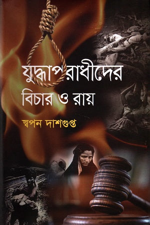 Juddhaporadhider Bicher O Ray (যুদ্ধাপরাধীদের বিচার ও রায়)