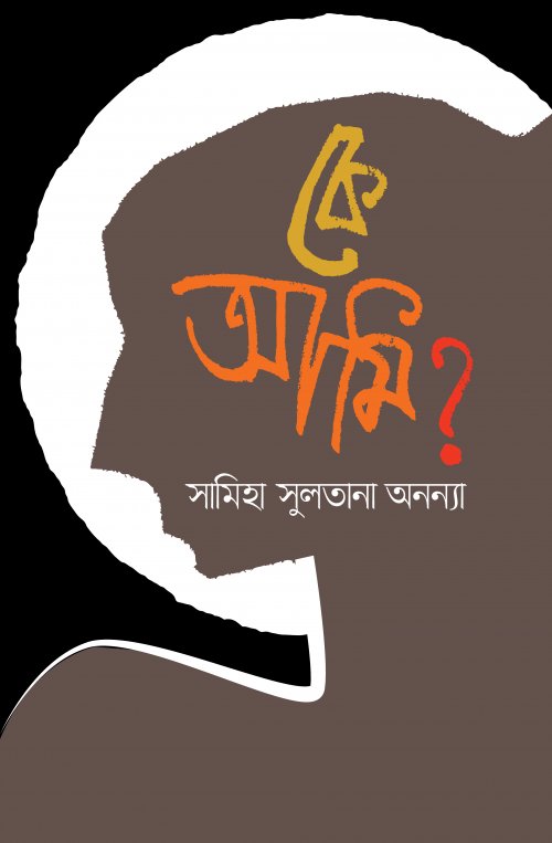 Ke Ami? (কে আমি ?)