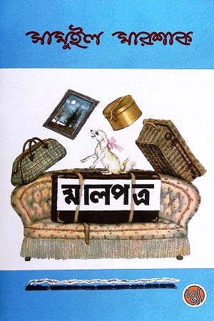 Malpotro (মালপত্র)