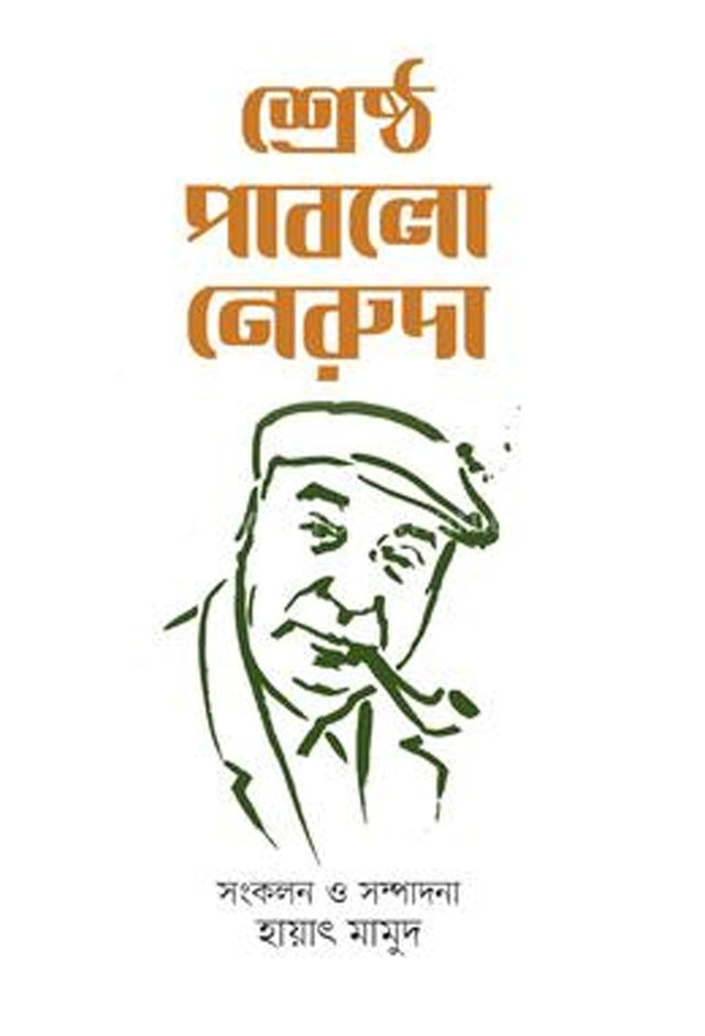 Shreshtha Pablo Neruda (শ্রেষ্ঠ পাবলো নেরুদা)