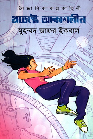 Project Akashleen (প্রজেক্ট আকাশলীন)