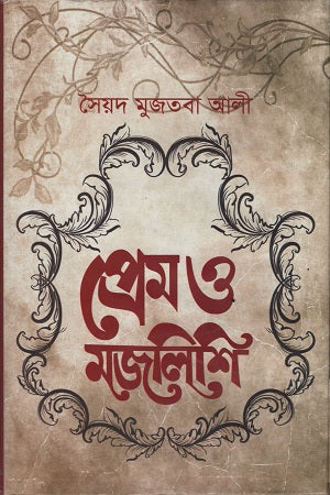 Prem O Majlishi (প্রেম ও মজলিশি)