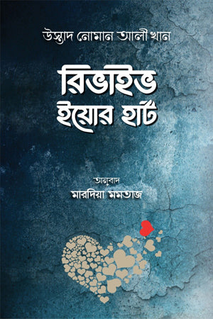 Revive Your Heart (রিভাইভ ইয়োর হার্ট)